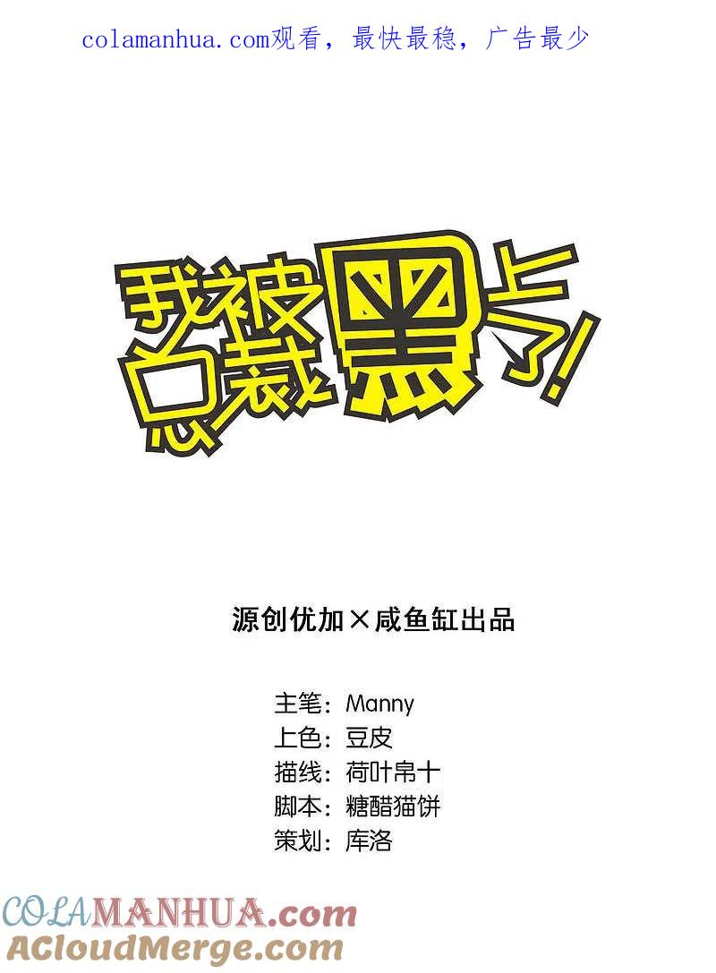 我被总裁黑上了！ - 第69话 - 第1张图