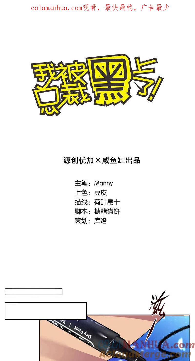 我被总裁黑上了！ - 第70话 - 第1张图