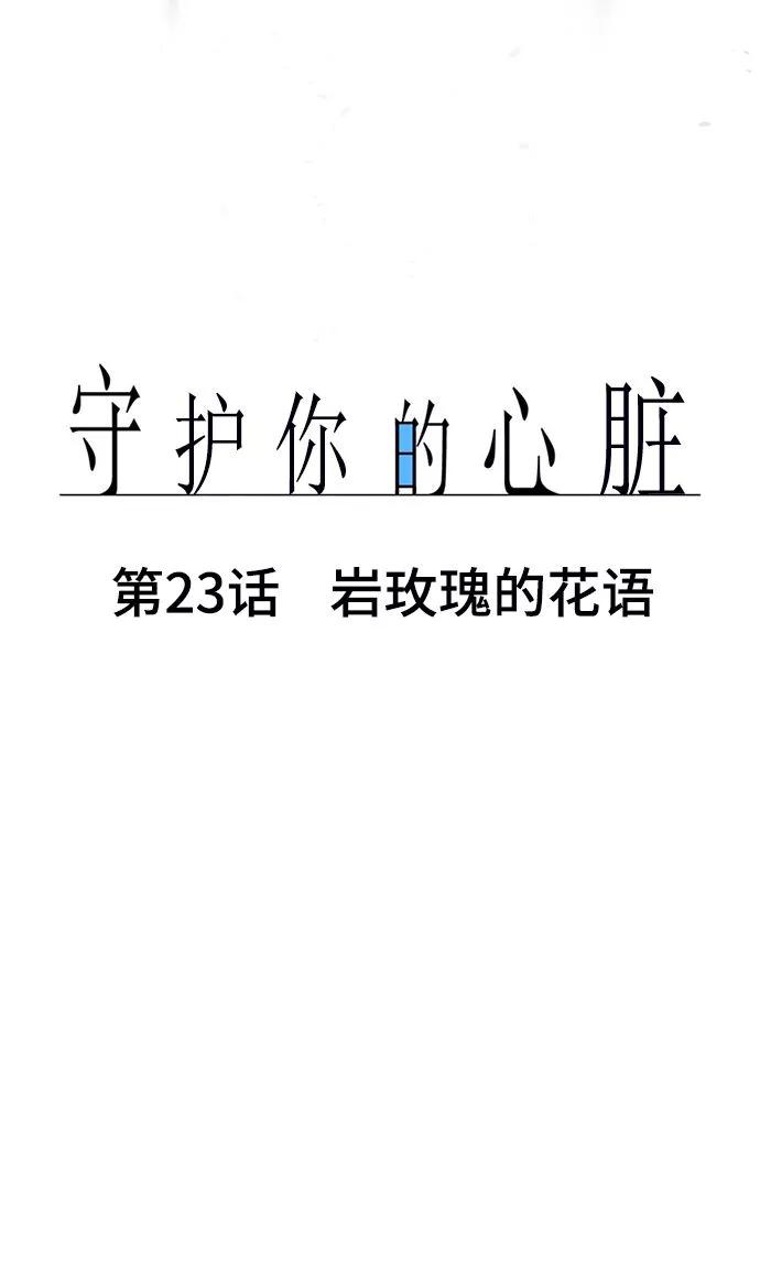 《守护你的心脏》第23话 岩玫瑰的花语 第11页