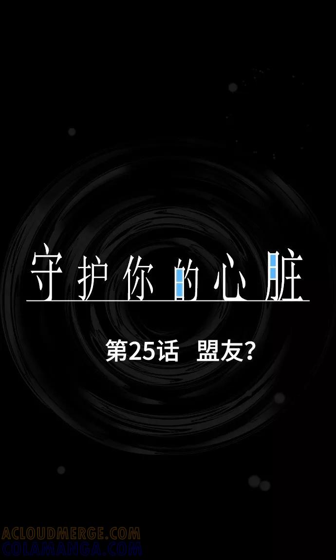 《守护你的心脏》第25话 盟友？ 第4页