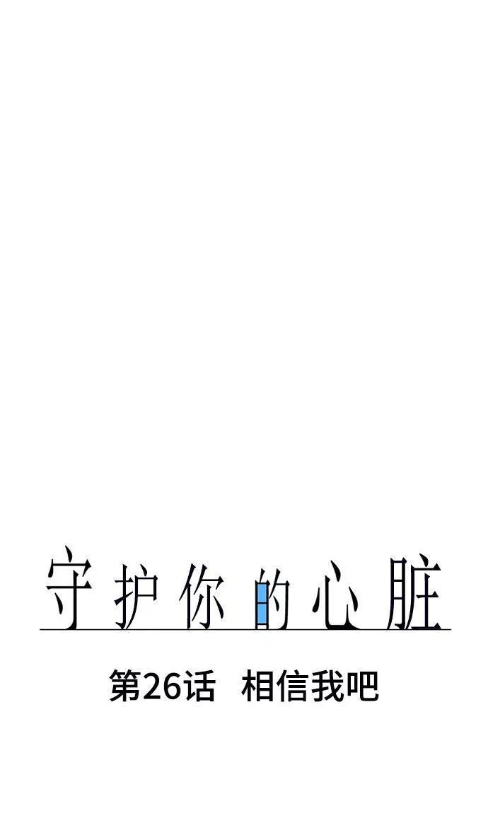 《守护你的心脏》第26话 相信我吧 第10页