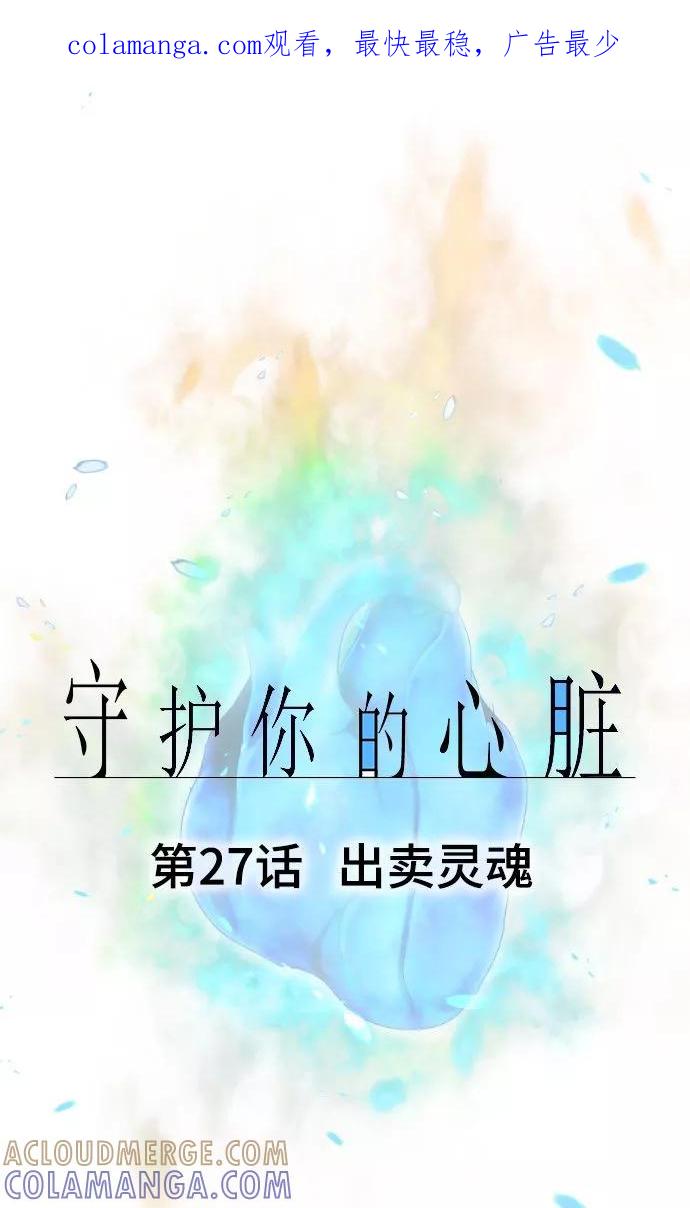 《守护你的心脏》第27话 出卖灵魂 第1页
