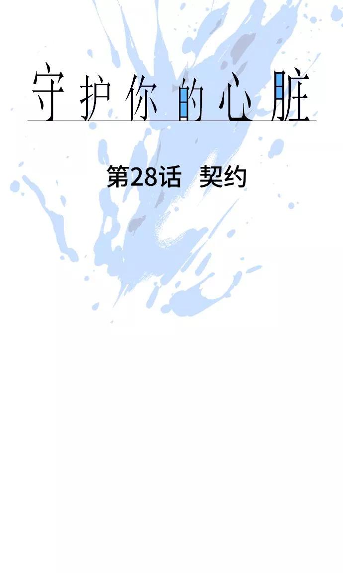 《守护你的心脏》第28话 契约 第11页