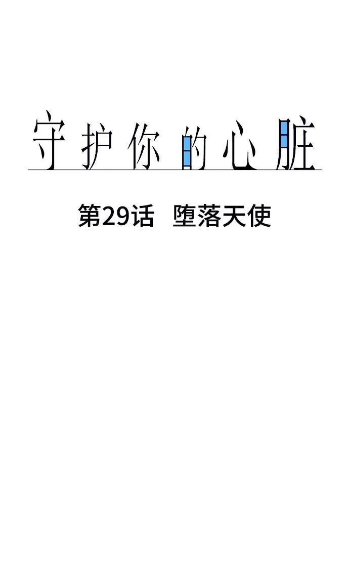 《守护你的心脏》第29话 堕落天使 第6页