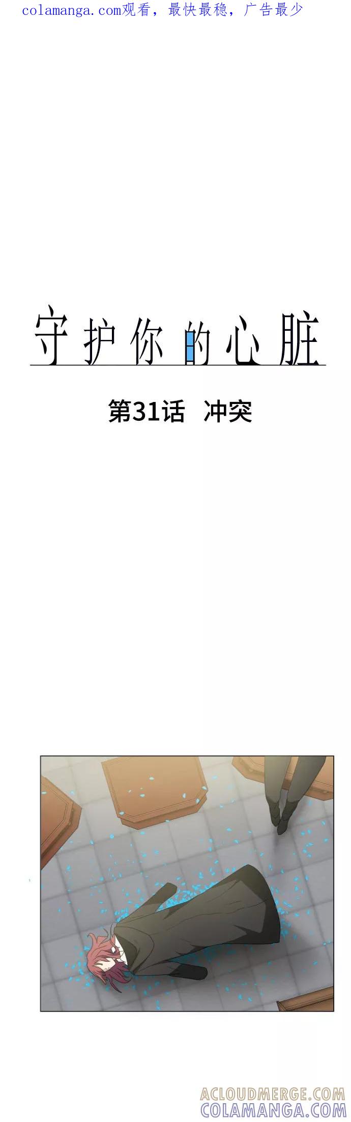 《守护你的心脏》第31话 冲突 第1页