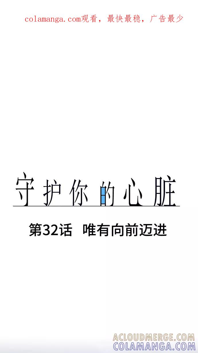 《守护你的心脏》第32话 唯有向前迈进 第1页