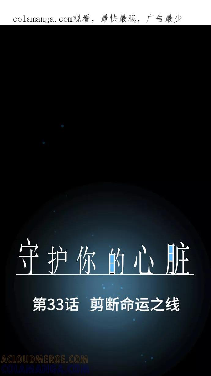《守护你的心脏》第33话 剪断命运之线 第1页