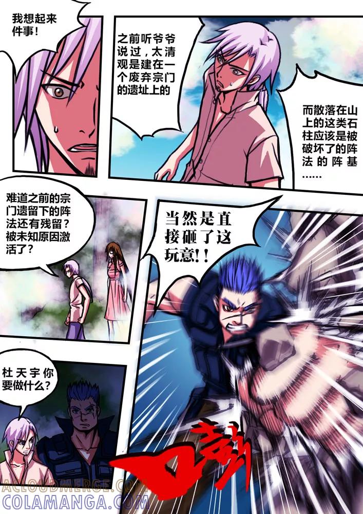 《天极九道》第21话 上古遗阵 第4页