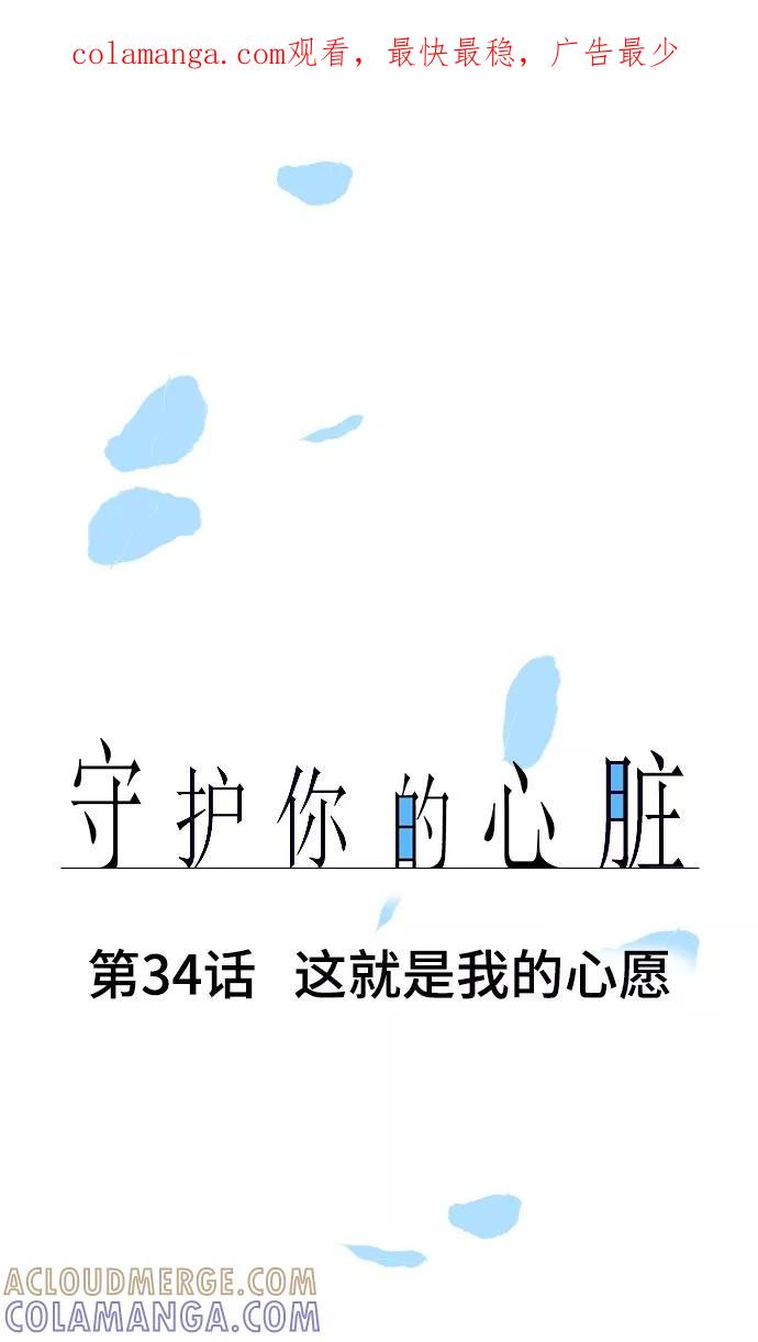 《守护你的心脏》第34话 这就是我的心愿 第1页
