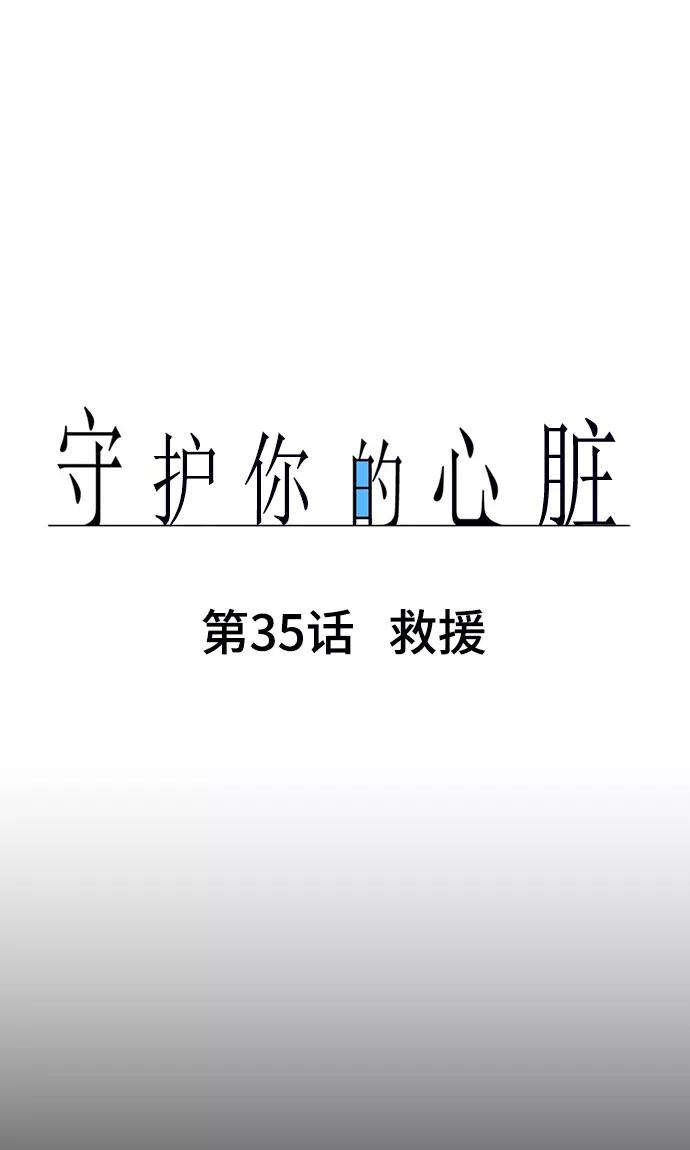 《守护你的心脏》第35话 救援 第6页