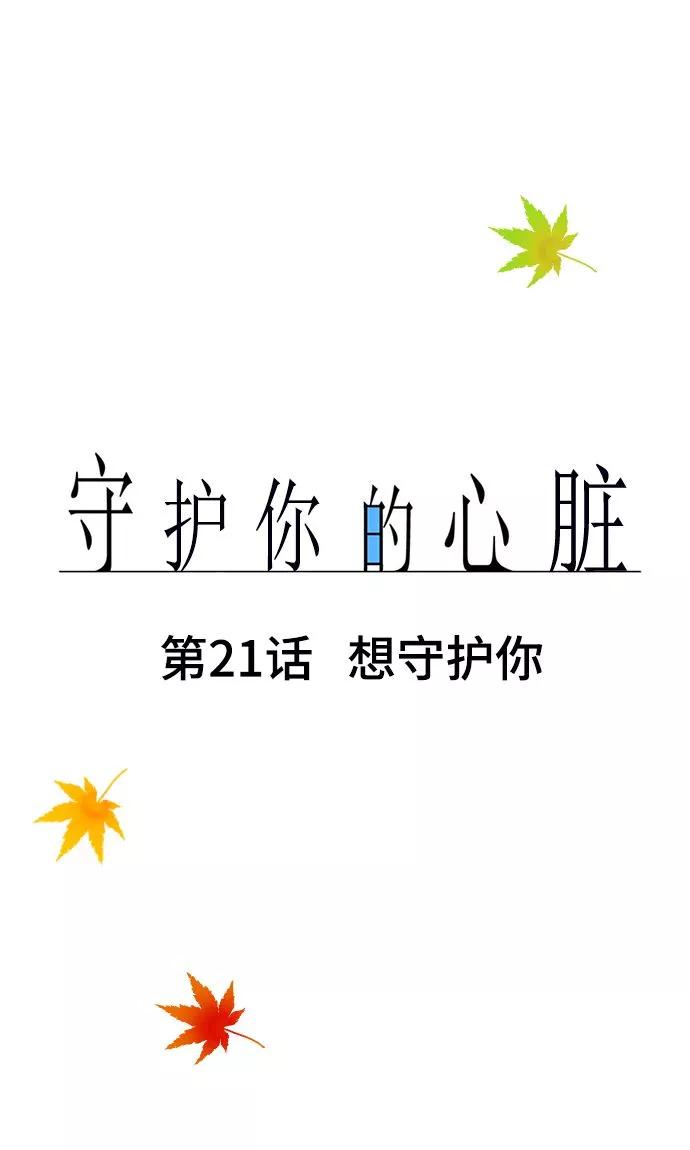 《守护你的心脏》第21话 想守护你 第3页