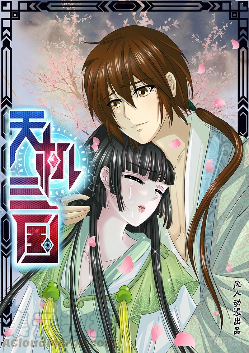 《天机三国》012 第1页