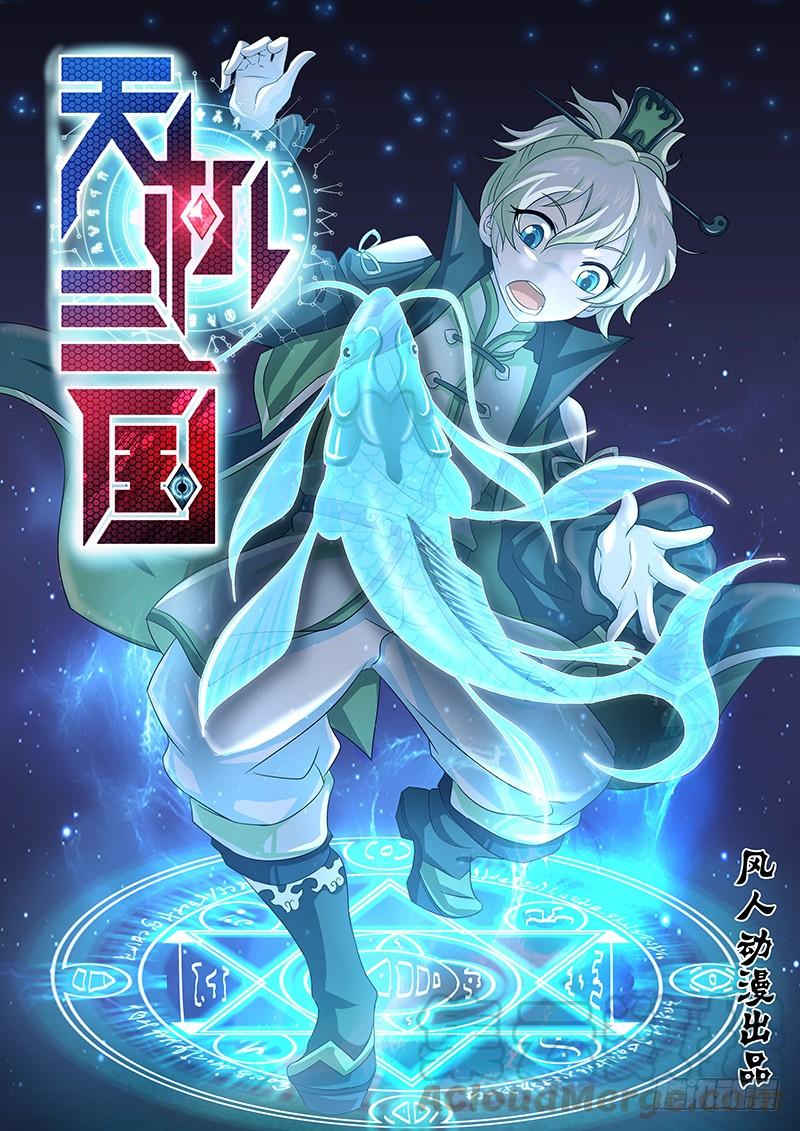 《天机三国》036 第1页