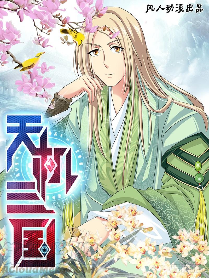 《天机三国》007 第1页