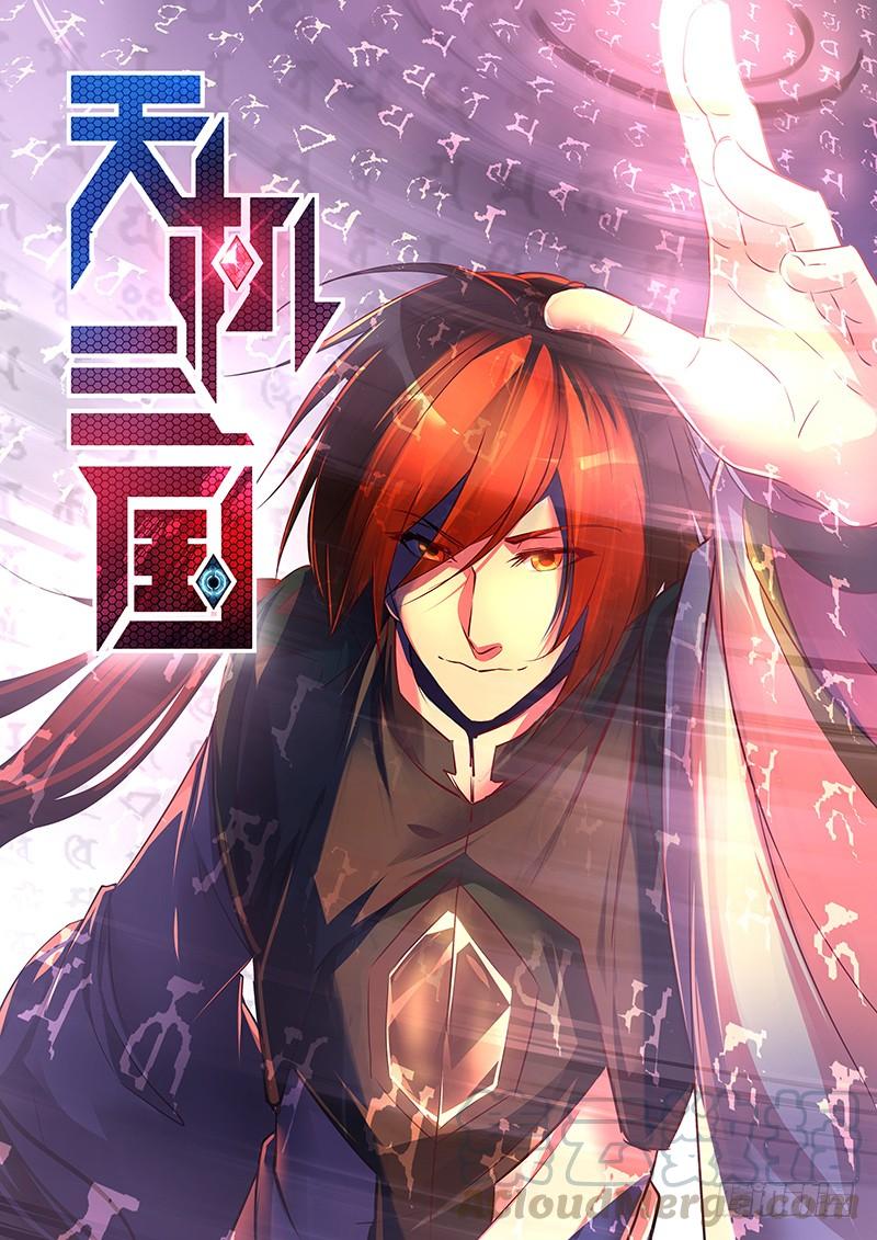 《天机三国》092 第1页