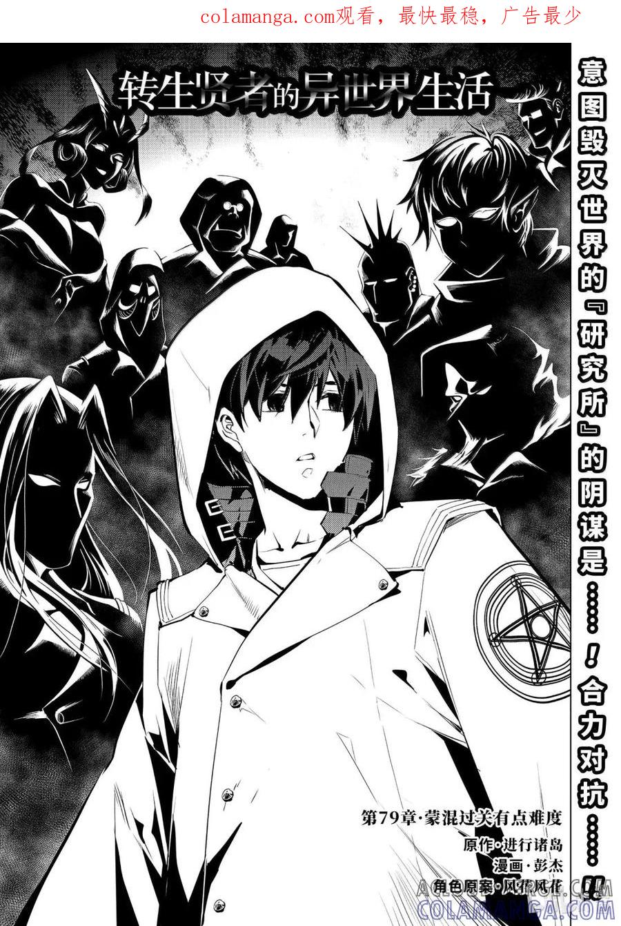 转生贤者的异世界生活～获得第二职业并成为世界最强～ - 79-1 蒙混过关有点难度 - 第1张图