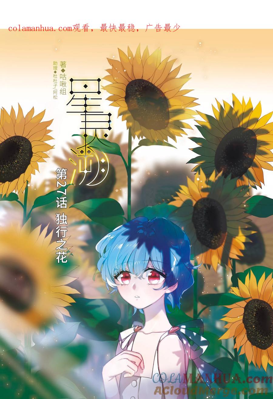 《星灵溯》第27话 独行之花 第1页