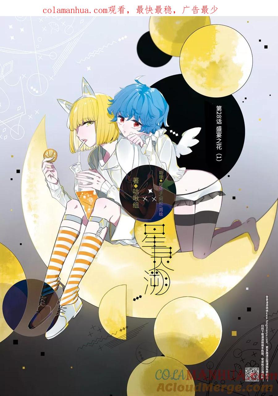 《星灵溯》第28话 盛宴之花1 第1页