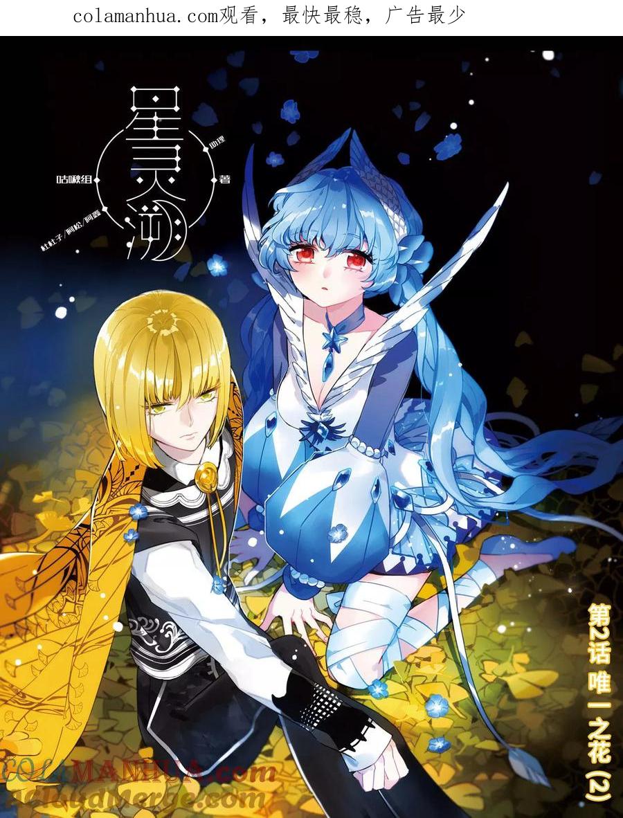 《星灵溯》第2话 唯一之花2 第1页