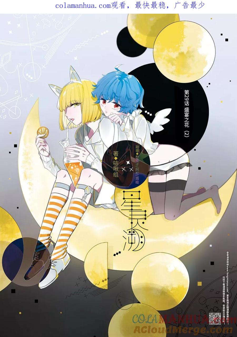 《星灵溯》第29话 盛宴之花2 第1页