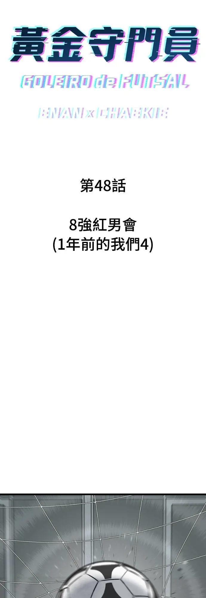 《黄金守门员》第48话 8强红男会(4) 第8页