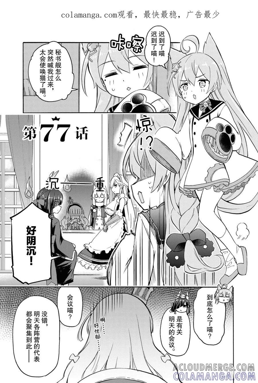 《碧蓝航线 Queen's Orders》77 第77话 第1页