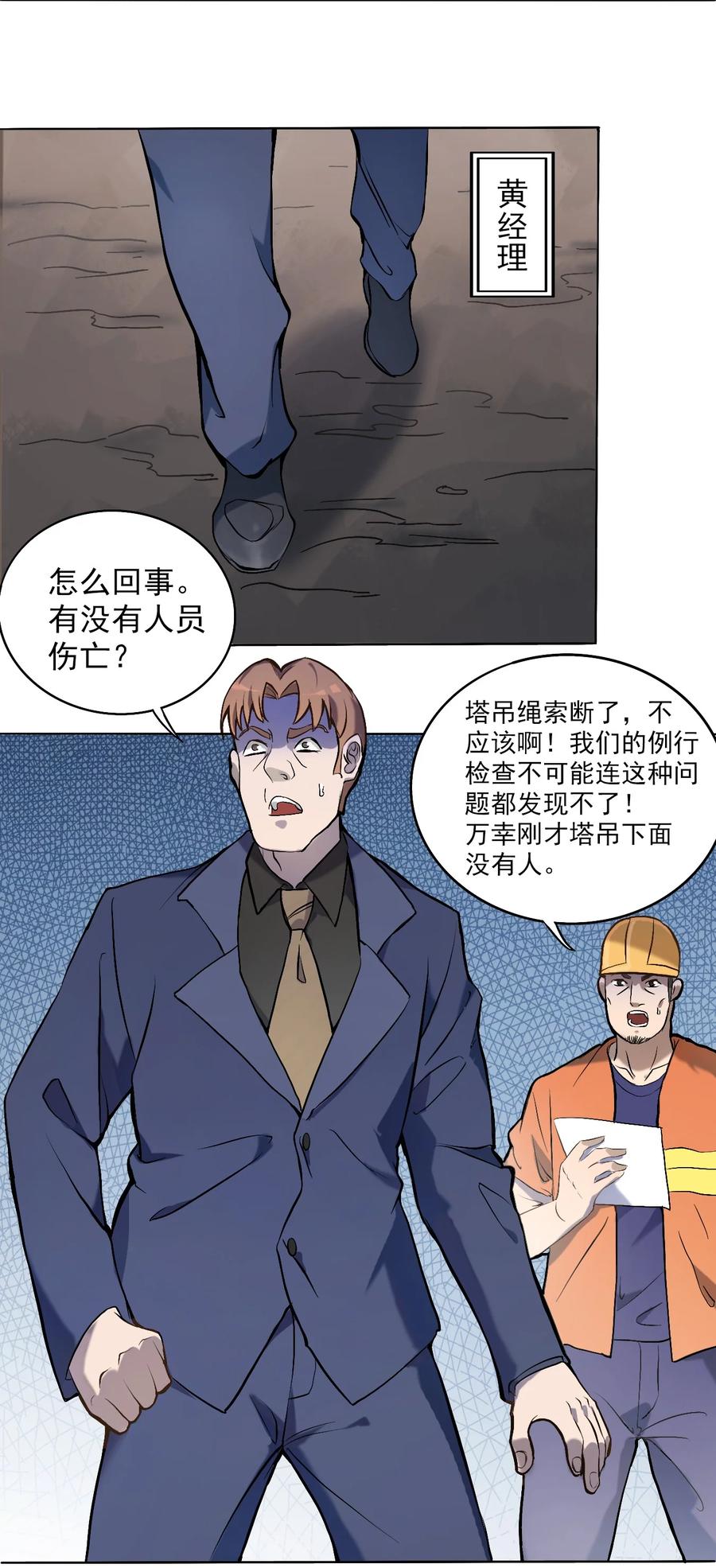 《天命赊刀人》第7话 工地生变 第23页