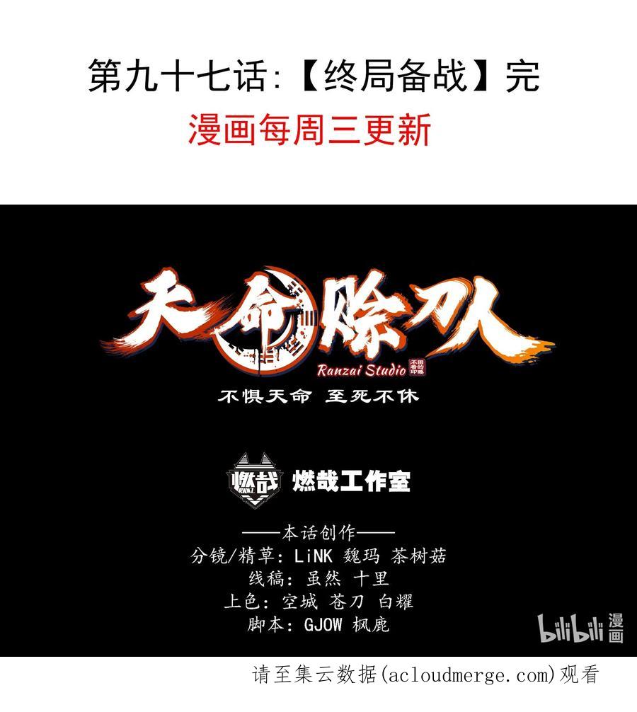 《天命赊刀人》第97话 终局备战 第63页