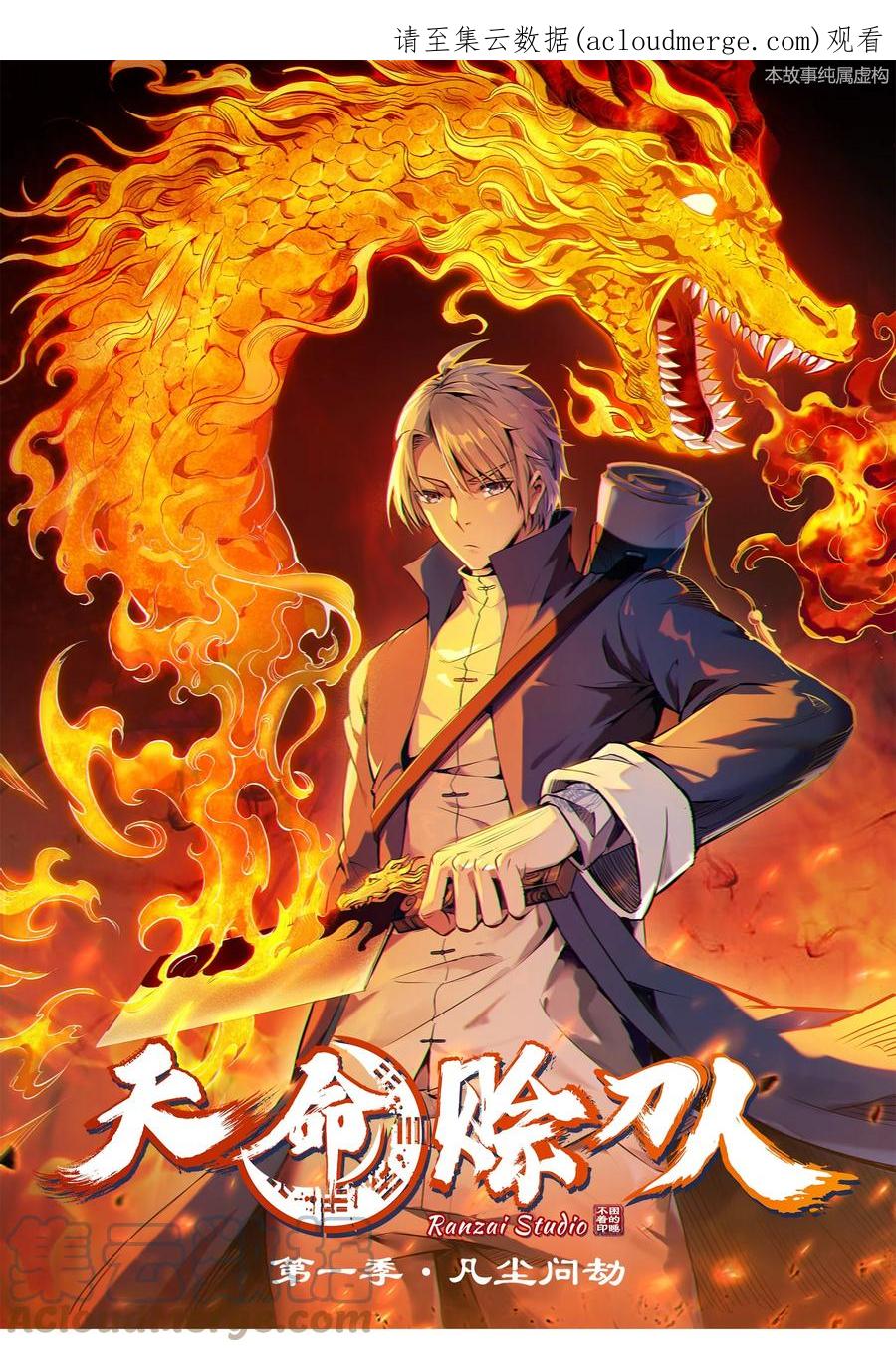 《天命赊刀人》第97话 终局备战 第1页