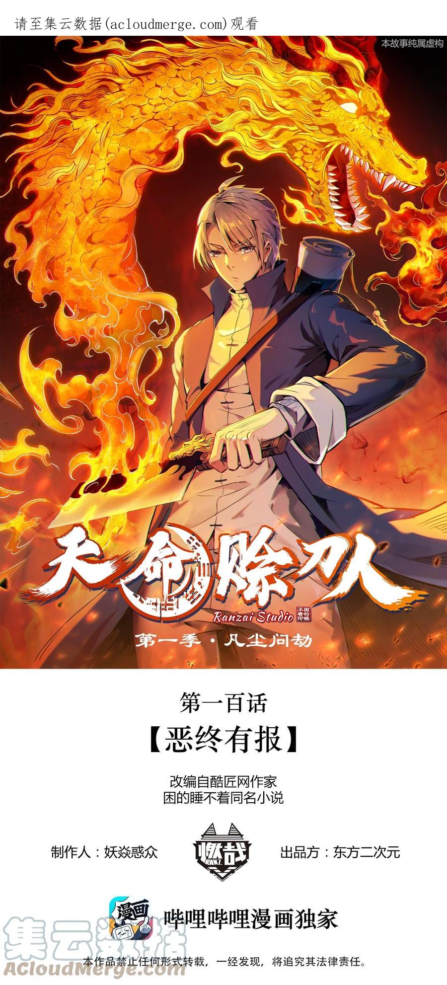 《天命赊刀人》第100话 恶终有报 第1页