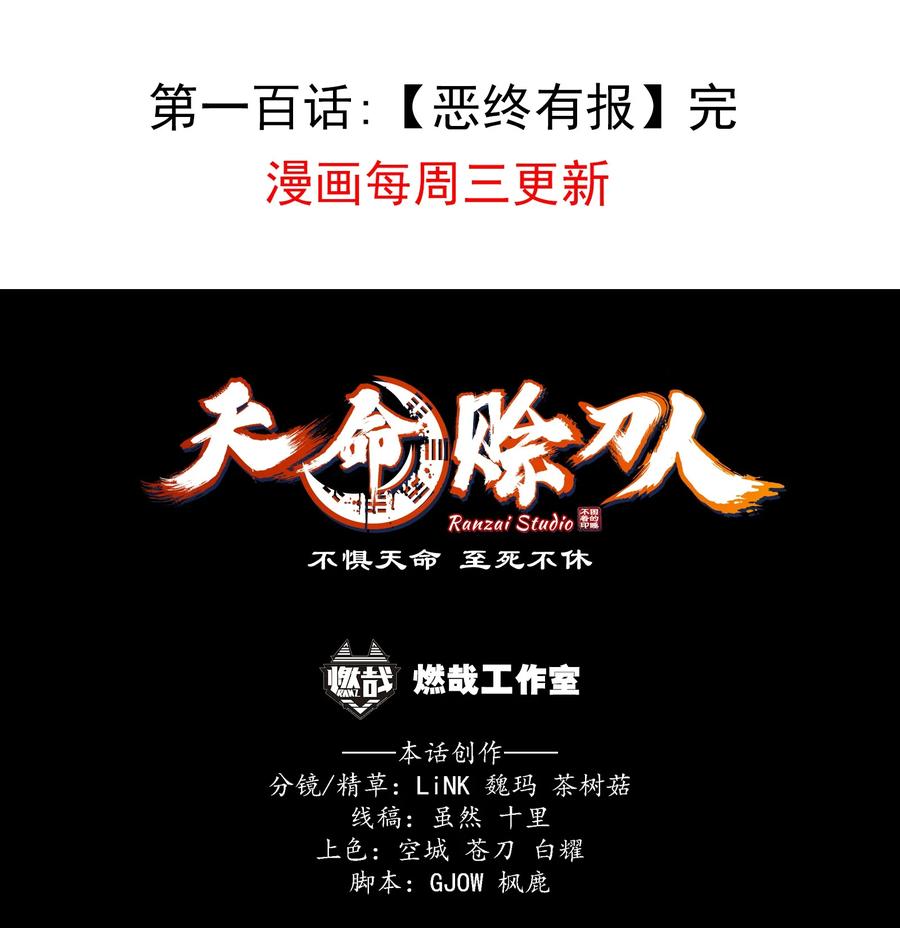 《天命赊刀人》第100话 恶终有报 第62页