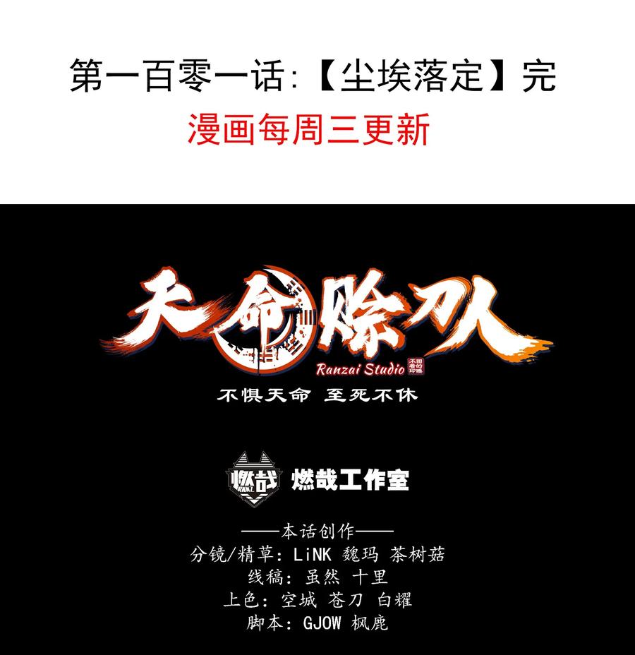 《天命赊刀人》第101话 尘埃落定 第62页