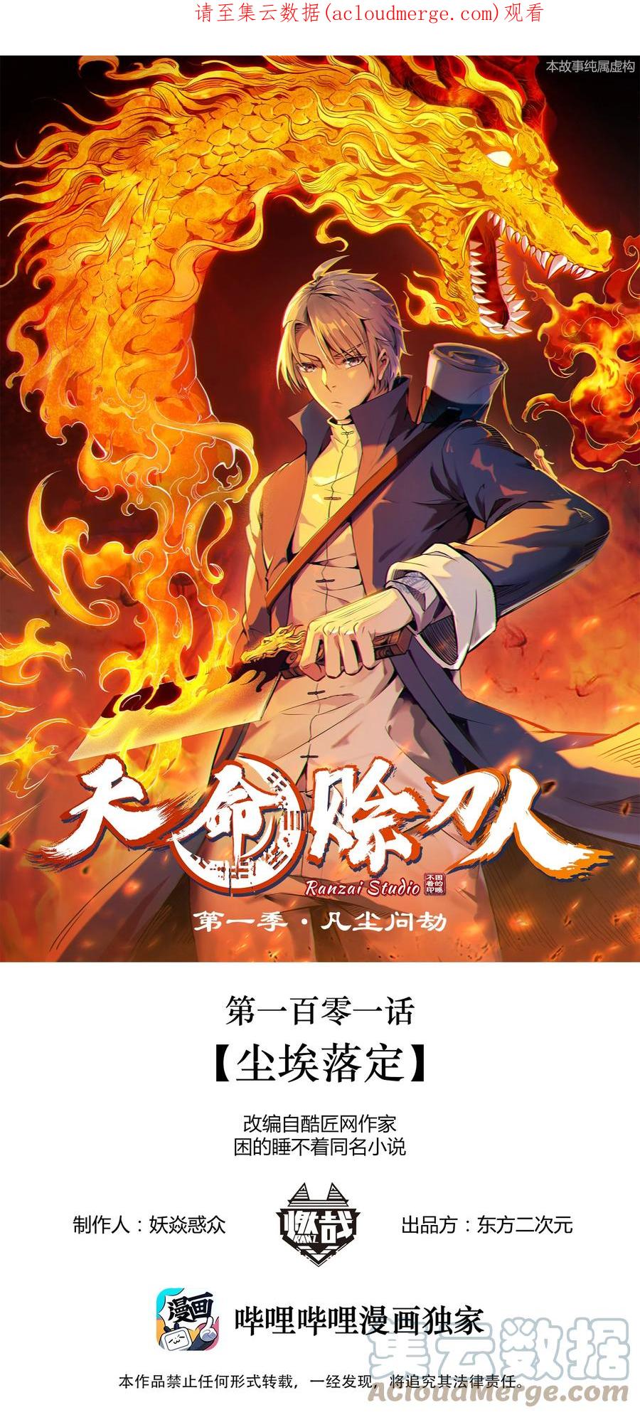 《天命赊刀人》第101话 尘埃落定 第1页