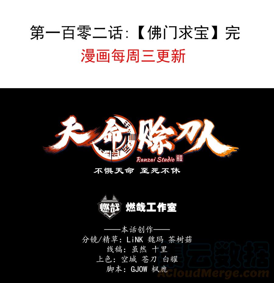 《天命赊刀人》第102话 佛门求宝 第70页