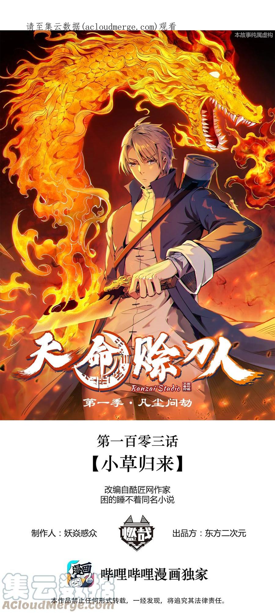 《天命赊刀人》第103话 小草归来 第1页
