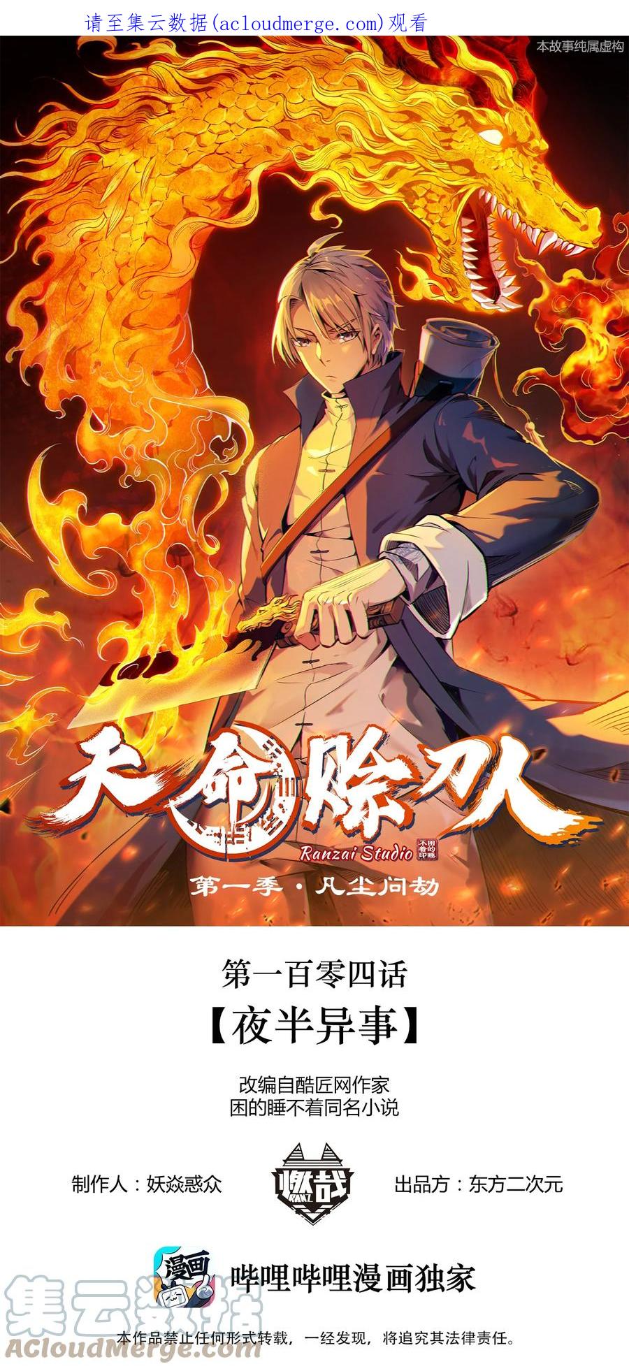 《天命赊刀人》第104话 夜半异事 第1页
