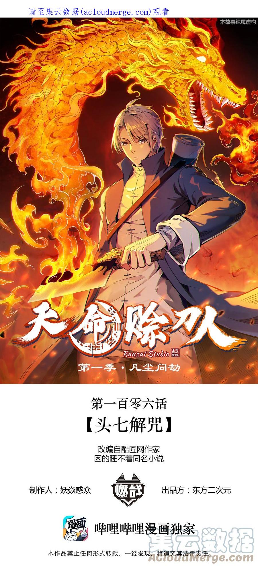 《天命赊刀人》第106话 头七解咒 第1页