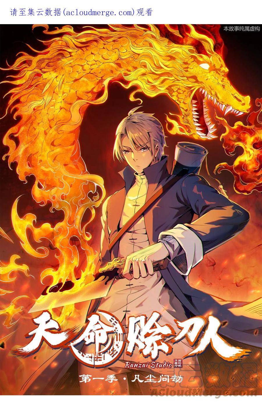 《天命赊刀人》第107话 背后阴谋 第1页