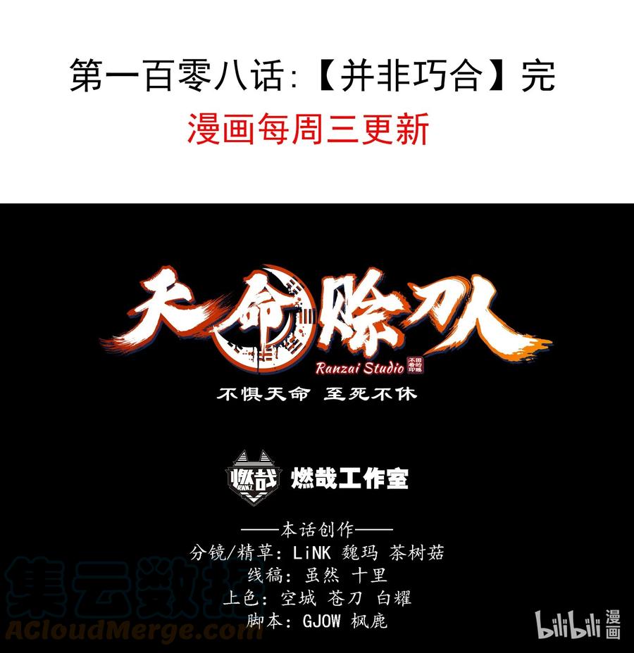 《天命赊刀人》第108话 并非巧合 第61页