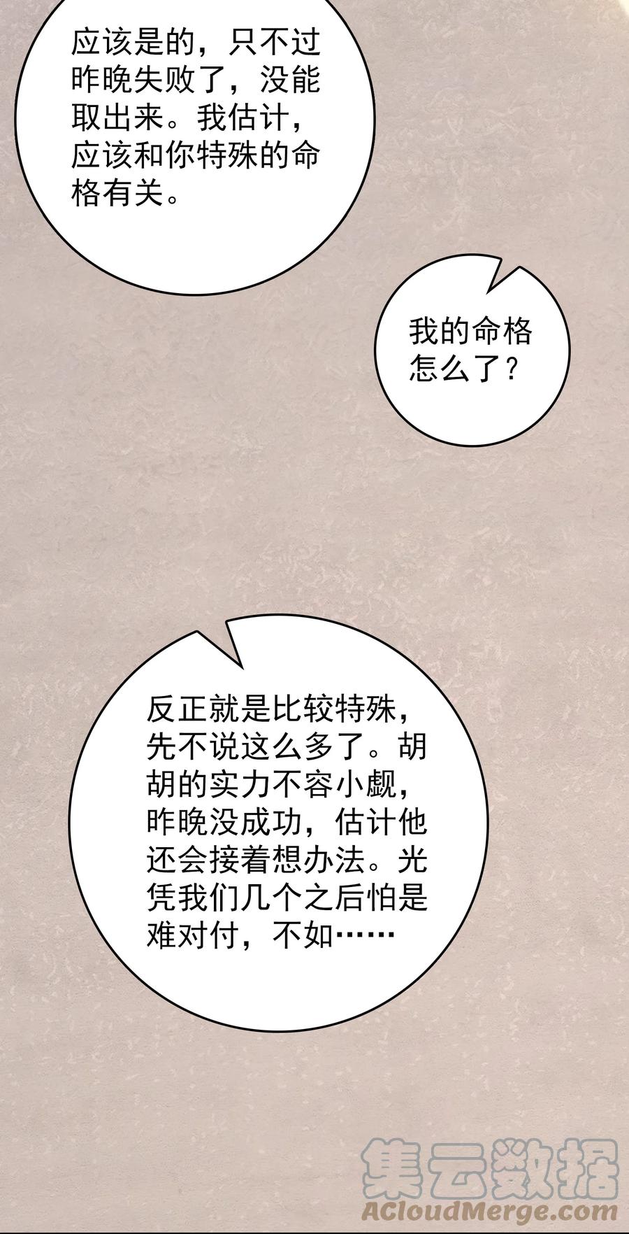 《天命赊刀人》第108话 并非巧合 第31页