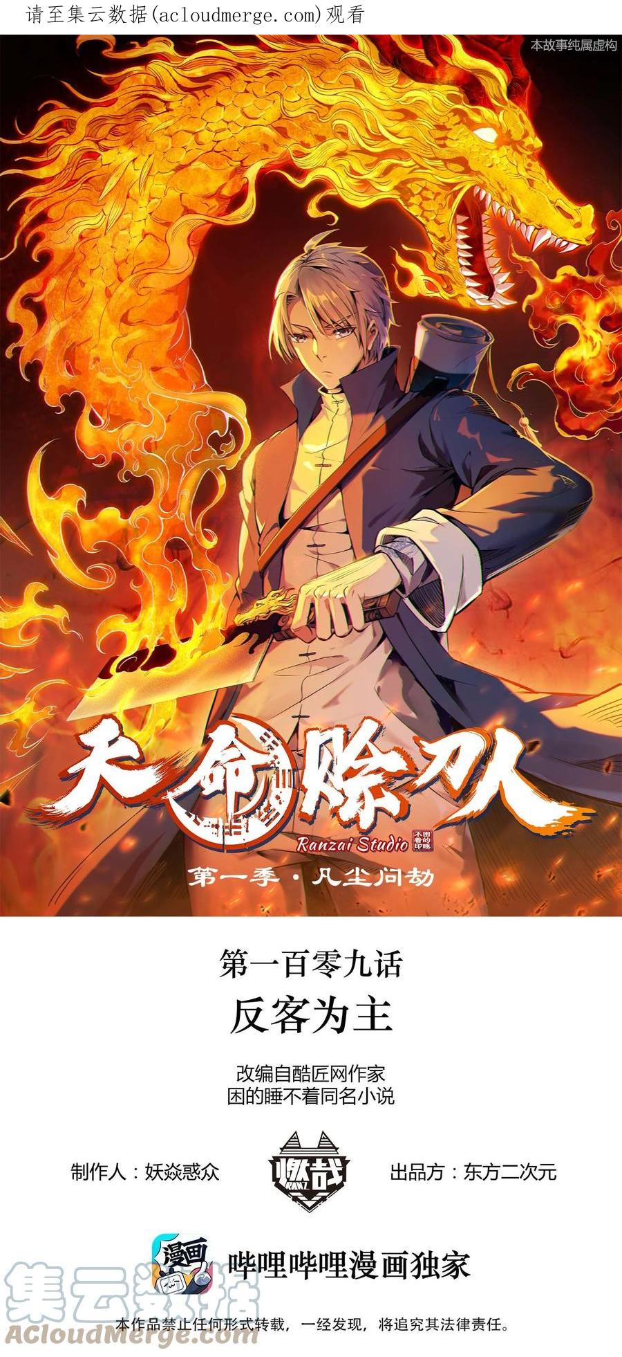 《天命赊刀人》第109话 反客为主 第1页