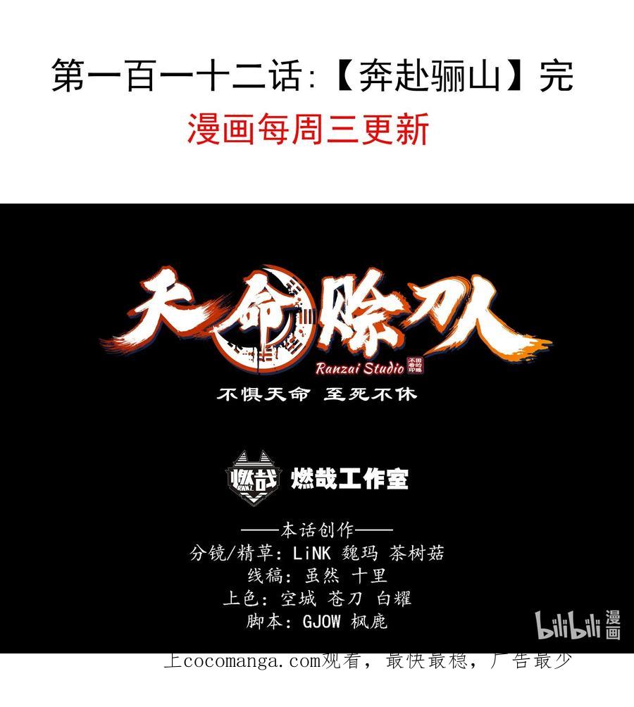 《天命赊刀人》第112话 奔赴骊山 第48页