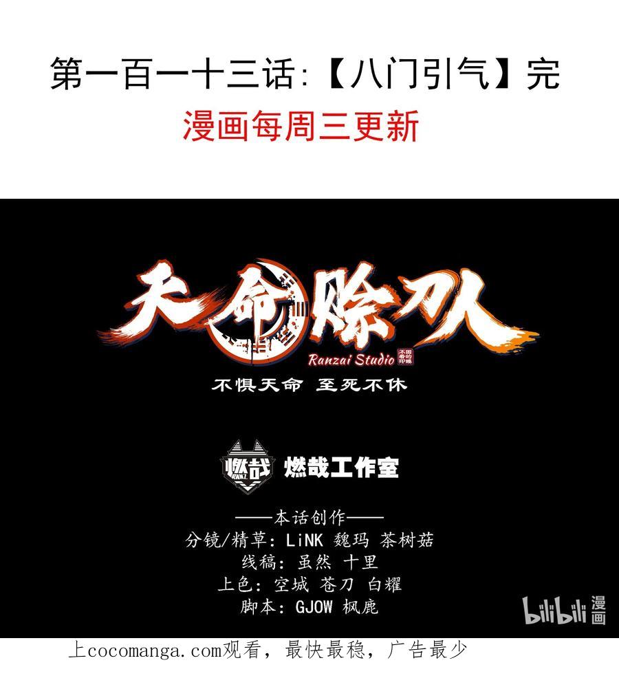 《天命赊刀人》第113话 八门引气 第51页