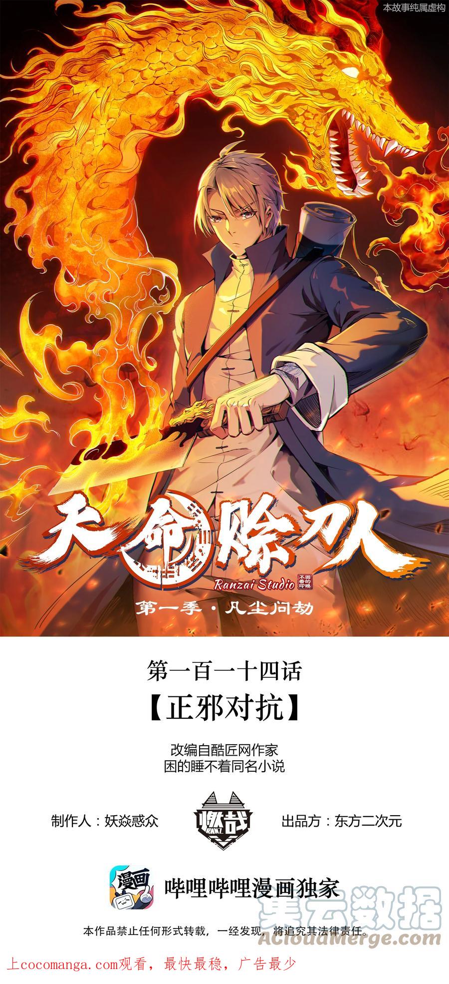 《天命赊刀人》第114话 正邪对抗 第1页