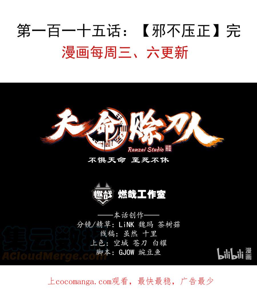 《天命赊刀人》第115话 邪不压正 第52页