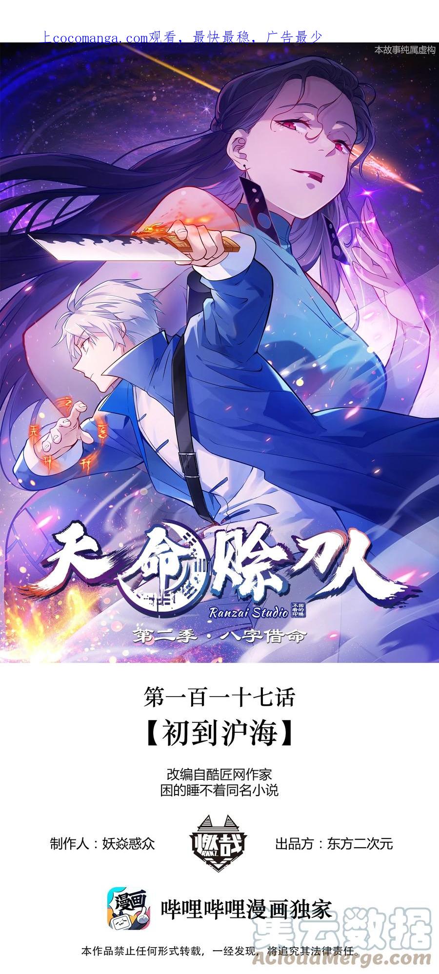 《天命赊刀人》第117话 初到沪海 第1页