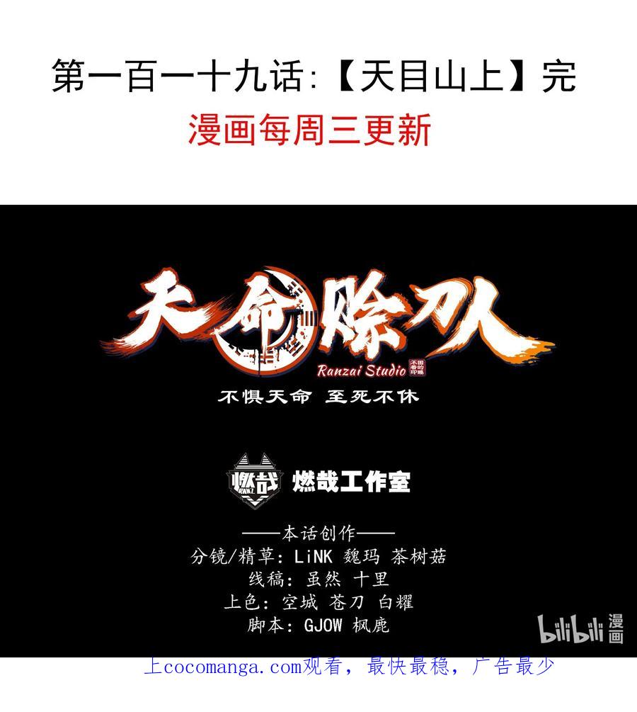 《天命赊刀人》第119话 天目山上 第58页