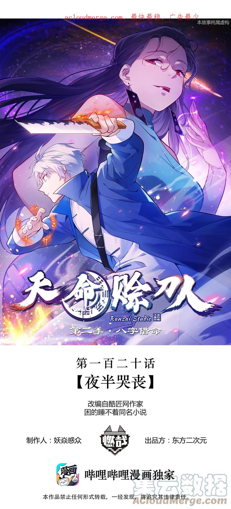 《天命赊刀人》第120话 半夜哭丧 第1页