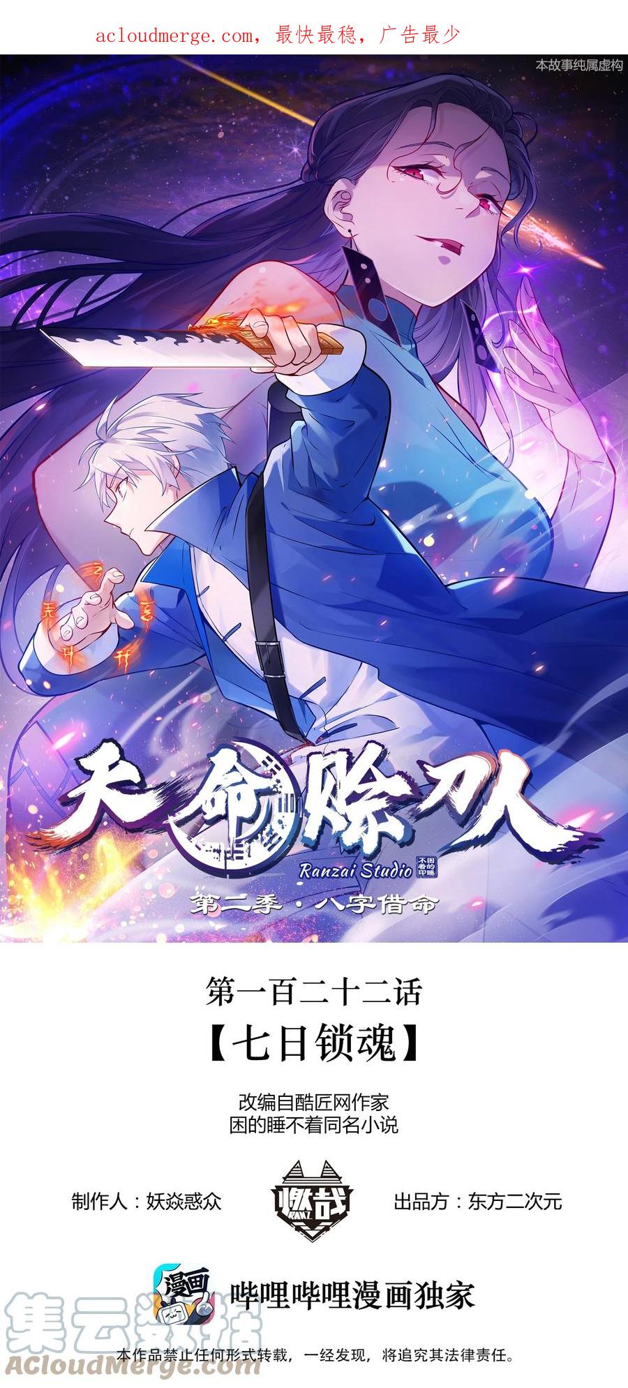 《天命赊刀人》第122话 七日锁魂 第1页