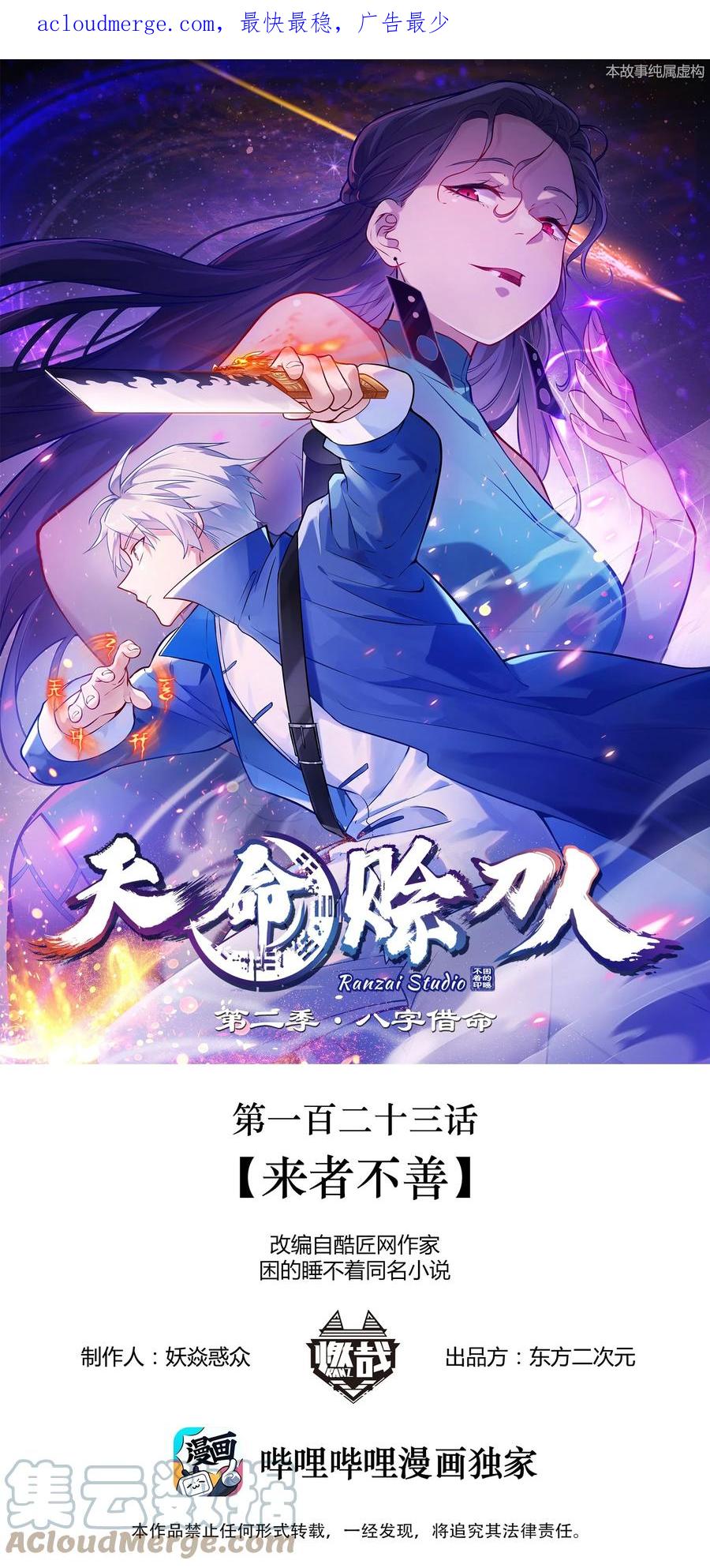 《天命赊刀人》第123话 来者不善 第1页